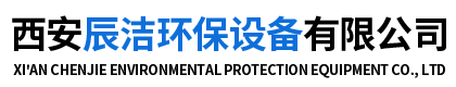 西安辰潔環(huán)保設(shè)備有限公司